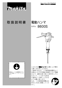 説明書 マキタ 8600S 解体ハンマー