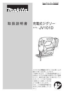 説明書 マキタ JV101DZ ジグソー