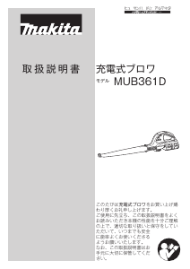 説明書 マキタ MUB361DZ リーフブロワー