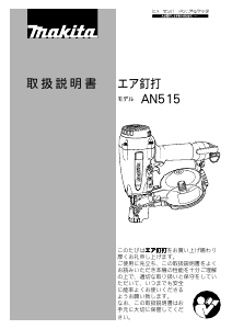 説明書 マキタ AN515 ネイルガン