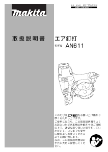 説明書 マキタ AN611 ネイルガン