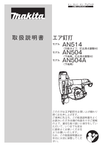 説明書 マキタ AN504 ネイルガン