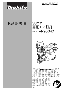 説明書 マキタ AN900HX ネイルガン