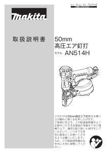 説明書 マキタ AN514H ネイルガン
