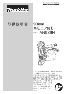 説明書 マキタ AN936H ネイルガン