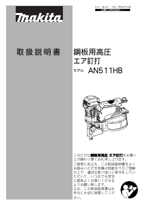 説明書 マキタ AN511HB ネイルガン