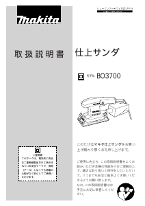 説明書 マキタ BO3700 オービタルサンダー