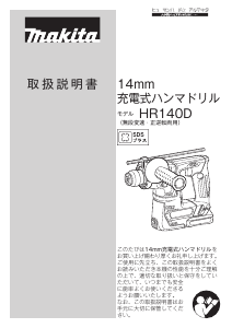 説明書 マキタ HR140DZK ロータリーハンマー