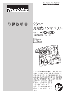 説明書 マキタ HR262DWBX ロータリーハンマー