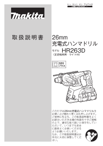 説明書 マキタ HR263DRM2 ロータリーハンマー