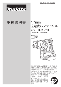 説明書 マキタ HR171DZK ロータリーハンマー