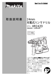 説明書 マキタ HR242DRFXV ロータリーハンマー