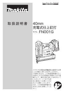 説明書 マキタ FN001GRD タッカー