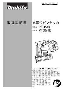 説明書 マキタ PT351DRF タッカー