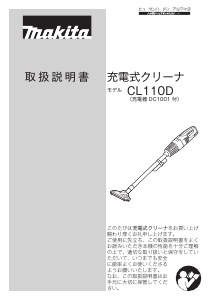 説明書 マキタ CL110DWR 掃除機