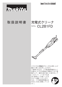 説明書 マキタ CL281FDRF 掃除機