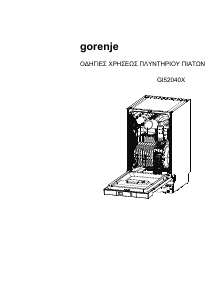 Εγχειρίδιο Gorenje GI52040X Πλυντήριο πιάτων