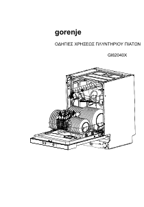 Εγχειρίδιο Gorenje GI62040X Πλυντήριο πιάτων