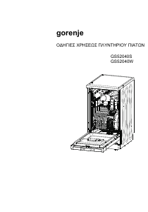 Εγχειρίδιο Gorenje GS52040W Πλυντήριο πιάτων