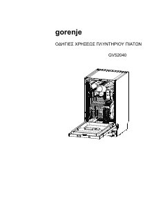 Εγχειρίδιο Gorenje GV52040 Πλυντήριο πιάτων