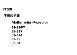 说明书 愛普生EB-85投影仪