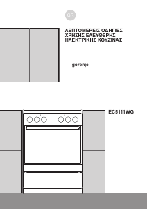 Εγχειρίδιο Gorenje EC5111WG Εμβέλεια