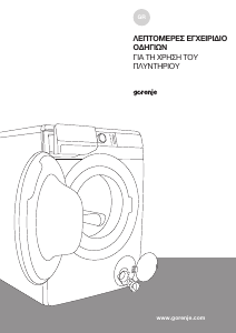 Εγχειρίδιο Gorenje WA963PS Πλυντήριο