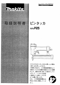 説明書 マキタ P25 タッカー