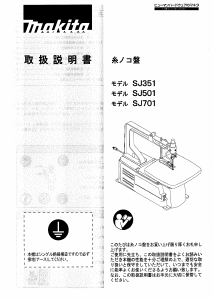 説明書 マキタ SJ351 卓上糸のこ盤