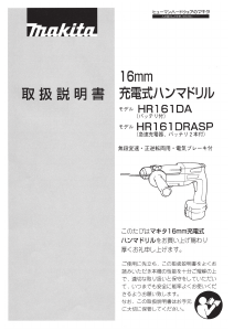 説明書 マキタ HR161DRASP ロータリーハンマー