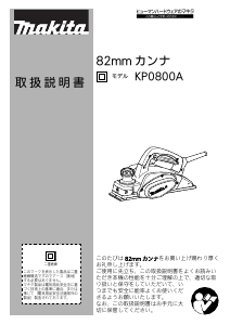 説明書 マキタ KP0800ASP かんな