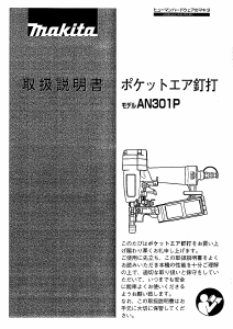 説明書 マキタ AN301P ネイルガン