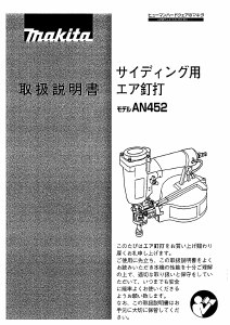 説明書 マキタ AN452 ネイルガン