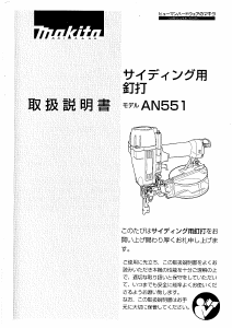 説明書 マキタ AN551 ネイルガン