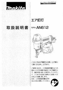 説明書 マキタ AN612 ネイルガン