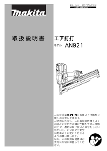 説明書 マキタ AN921 ネイルガン