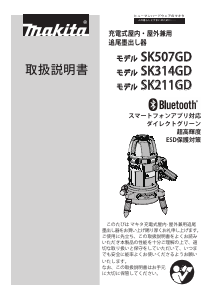 説明書 マキタ SK211GDZ レーザー墨出し器