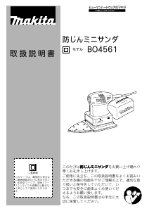 説明書 マキタ BO4561 デルタサンダー