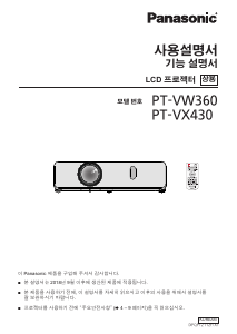 사용 설명서 파나소닉 PT-VW360 프로젝터