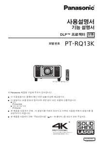 사용 설명서 파나소닉 PT-RQ13K 프로젝터