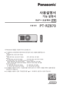 사용 설명서 파나소닉 PT-RZ870 프로젝터