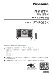 사용 설명서 파나소닉 PT-RQ32K 프로젝터