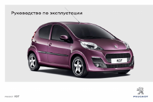 Руководство Peugeot 107 (2012)