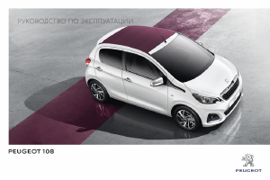 Руководство Peugeot 108 (2015)