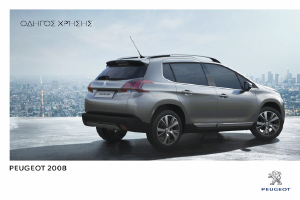 Εγχειρίδιο Peugeot 2008 (2013)