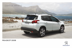 Εγχειρίδιο Peugeot 2008 (2015)