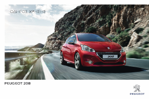 Εγχειρίδιο Peugeot 208 (2014)