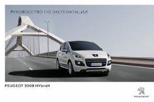 Руководство Peugeot 3008 (2013)