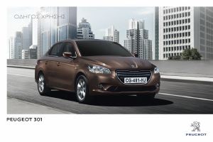 Εγχειρίδιο Peugeot 301 (2017)