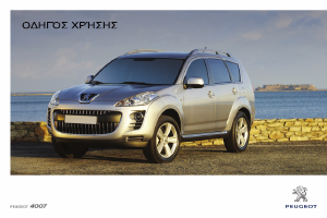 Εγχειρίδιο Peugeot 4007 (2012)